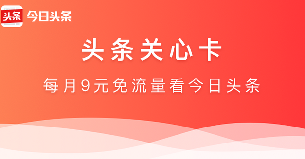 今日头条免费流量卡(今日头条流量卡办理) 今日头条免费流量卡(今日头条流量卡办理)