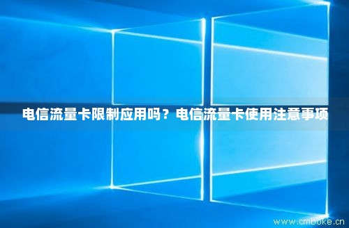 电信流量卡怎样使用（电信流量卡如何使用）