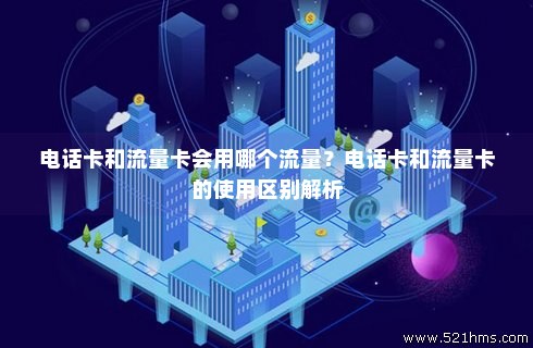 移动卡其他流量是指什么（移动卡的其他流量怎么用）