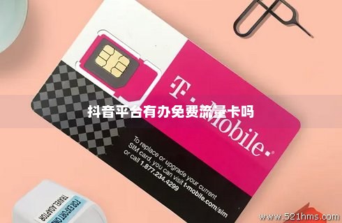 抖音怎样申请流量卡免费（抖音流量卡怎么激活免流量）