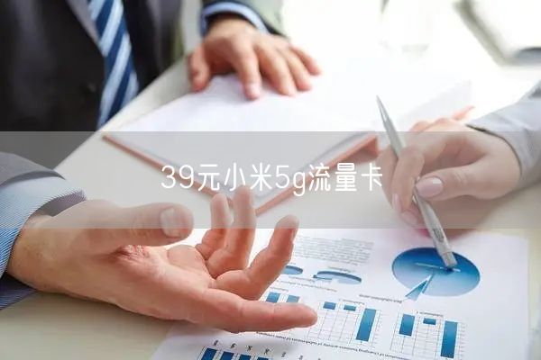 小米移动卡39元套餐流量任性用坑吗（小米移动卡39元套餐 是不是5g）