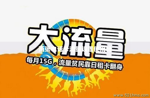双卡电信卡设置不同流量（双电信卡怎么设置）