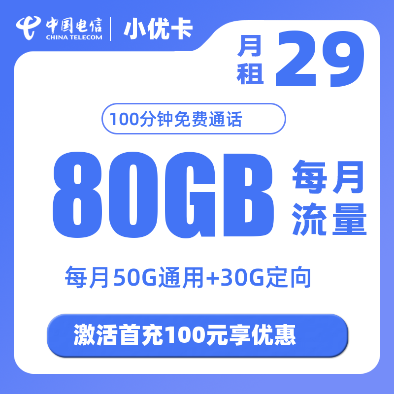 电信小优卡流量卡（电信流量小神卡）