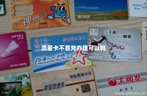 流量卡无需首充（流量卡无需首充怎么办）