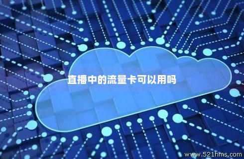 网红直播用的什么流量卡（网红直播用的什么流量卡好）