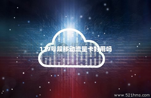 187流量卡怎么用（179流量卡）