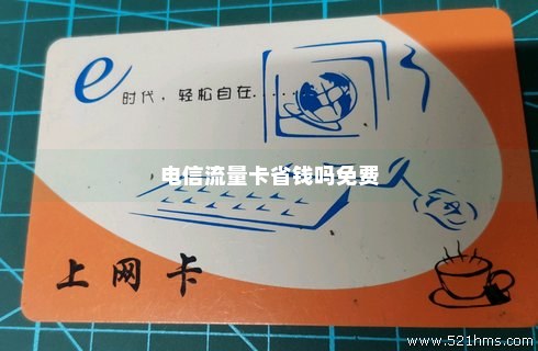 电信流量卡玩什么免费的吗（电信流量卡有用吗）