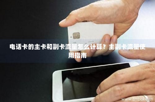 主卡充流量副卡能用吗移动（移动副卡充流量主卡能收到短信吗）