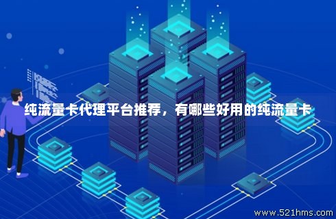 高速流量卡长期代理（什么叫高速流量卡）