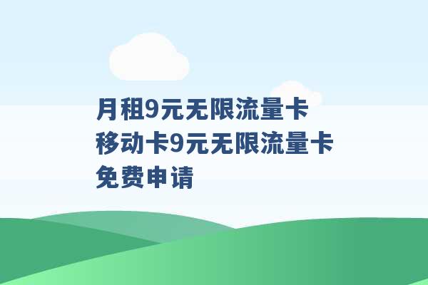 月租永久9元流量卡（月租永久9元流量卡套路）