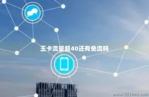 天王卡免费领取40g流量（天王卡免费领取40g流量是真的吗）