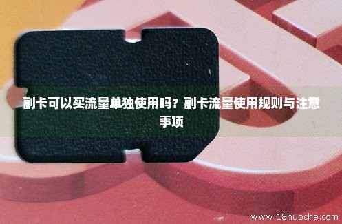 副卡可以给自己买流量吗（副卡可以买流量的吗）