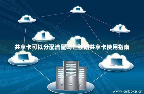 只能共享卡一的流量(共享流量可以一个人用吗) 只能共享卡一的流量(共享流量可以一个人用吗)