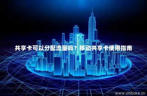 移动子卡共享流量(移动卡怎么共享流量套餐) 移动子卡共享流量(移动卡怎么共享流量套餐)