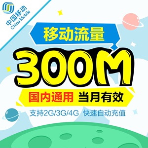 移动卡300兆流量（移动300mb流量能用多久）