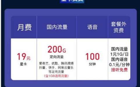 流量卡月租19元是什么意思（月租199流量卡）