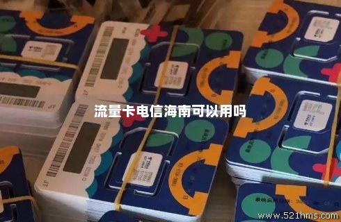 海南流量卡电信免费吗(海南流量卡套餐介绍) 海南流量卡电信免费吗(海南流量卡套餐介绍)