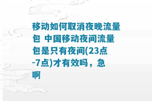 移动夜间流量包为什么不优先使用（移动夜间流量包是用完了就可以继续冲吗）