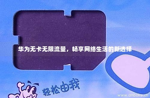 无需sim卡即可使用流量华为(华为不用插卡的手机) 无需sim卡即可使用流量华为(华为不用插卡的手机)