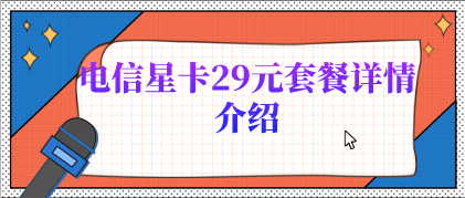 电信星卡39元流量卡（电信星卡39元流量卡2022版定向流量app）