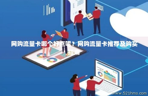 网络时代用什么流量卡（网络时代用什么流量卡最好）