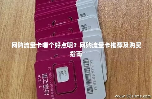 买流量卡起什么网名（买流量卡的app）