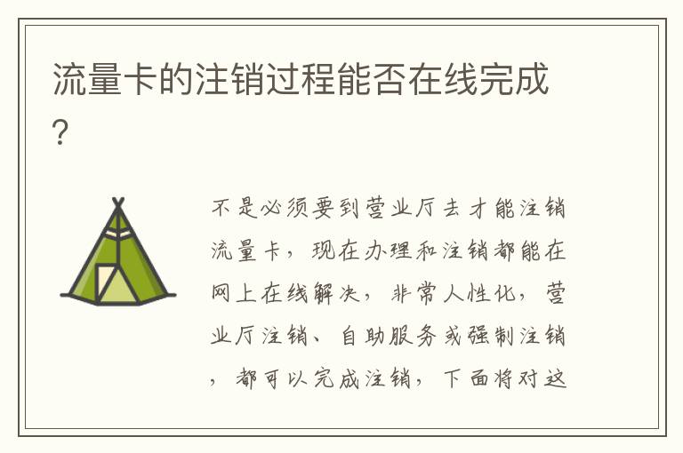 流量卡怎么线上注销(流量卡怎么在网上注销) 流量卡怎么线上注销(流量卡怎么在网上注销)