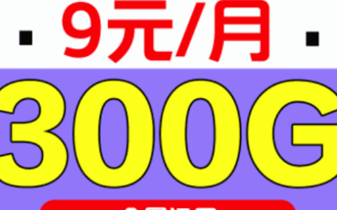 9.9元100g纯流量卡免费领（99元10g流量卡可靠吗）