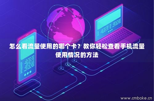 移动卡怎么查看流量（移动卡查流量怎么查）