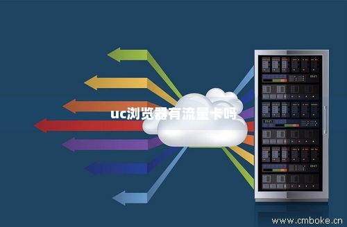 uc用大王卡免流量么（uc浏览器用大王卡免流量吗）