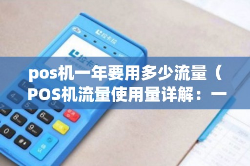 pos机有流量年费吗(pos机有流量年费吗多少钱) pos机有流量年费吗(pos机有流量年费吗多少钱)