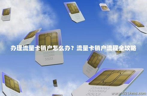 户口注销可以办理流量卡吗（户口注销可以办理流量卡吗）