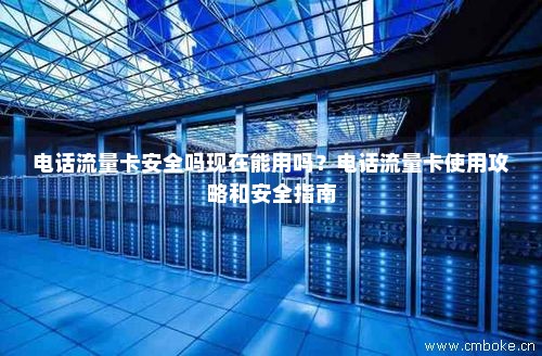 流量卡买来就可以用吗（流量卡买来就可以用吗安全吗）