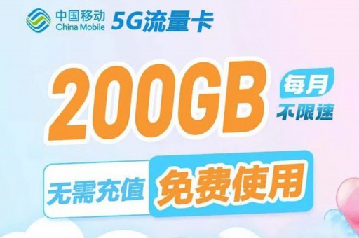 移动流量卡全球无限流量19元（移动流量卡全国无限流量卡）