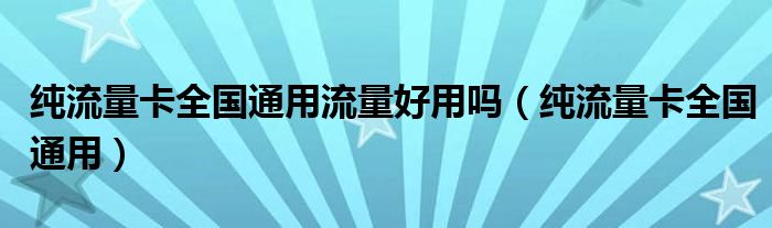 普通流量卡有多少兆的流量（一般流量卡）