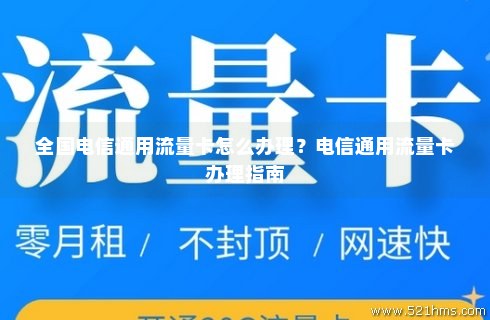 打电信卡的流量关掉（电信流量关闭开通业务）