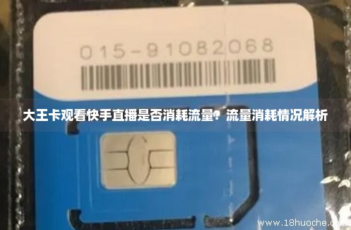 大王卡快手流量好不好封顶(大王卡快手流量全免吗) 大王卡快手流量好不好封顶(大王卡快手流量全免吗)