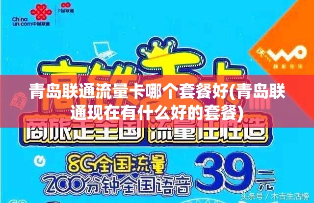 山东青岛无线流量卡(青岛流量卡 o月租 5元10g) 山东青岛无线流量卡(青岛流量卡 o月租 5元10g)