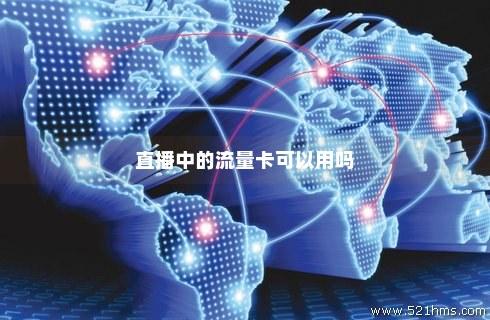 直播间低月租卡大流量卡（哪个直播用的流量卡是怎么买的）