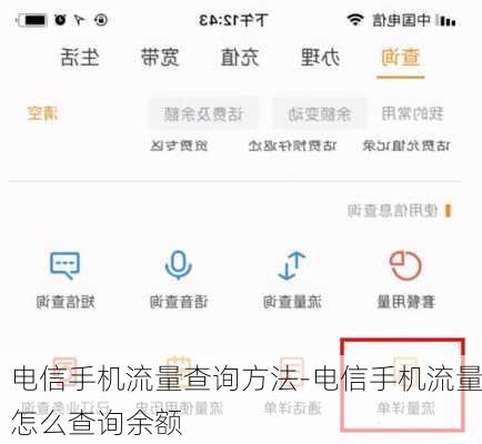 电信手机流量使用明细查询（电信手机流量使用明细查询官网）