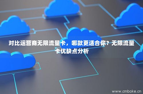 无限流量卡和手机卡区别(无限流量卡划算吗) 无限流量卡和手机卡区别(无限流量卡划算吗)