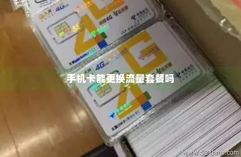 手机卡如何换流量卡视频（怎么换流量卡）