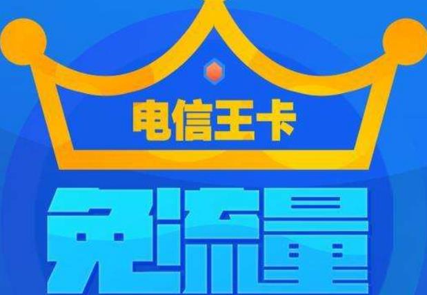 流量大王卡电信免费（电信大王卡免流是什么意思）