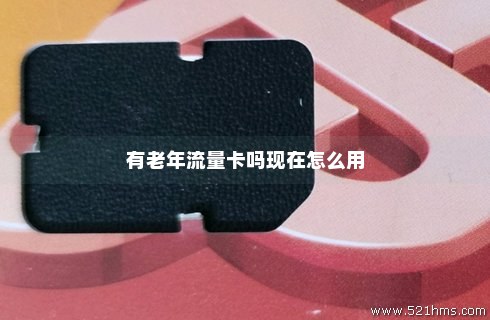 老年免费卡能做流量修路吗(老年卡有流量吗) 老年免费卡能做流量修路吗(老年卡有流量吗)