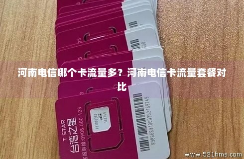 河南电信卡领取免费流量(河南电信优惠) 河南电信卡领取免费流量(河南电信优惠)