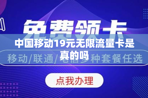 移动19元无限流量卡（移动19元无限流量卡靓号）