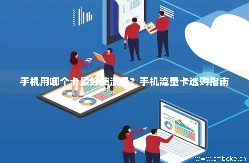 手机卡流量电话卡移动（手机移动卡用流量多用哪个比较好）