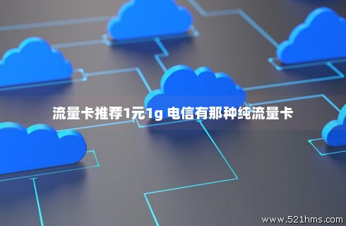 中国电信卡一元一天流量卡（电信1元流量卡）
