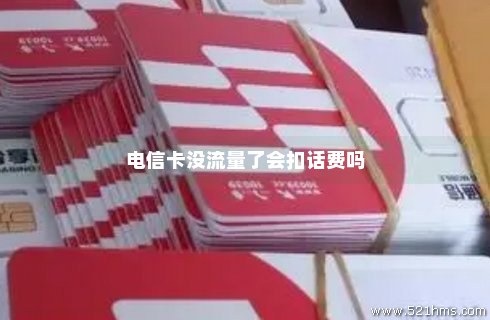 电信卡乡下没流量（电信卡乡下没流量怎么回事）