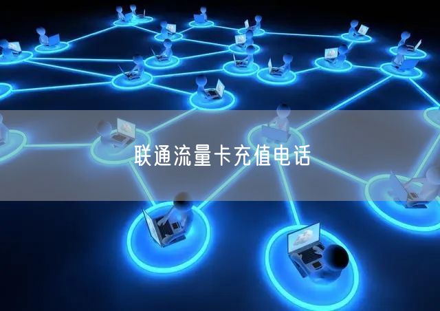 联通流量卡怎么充流量?（联通流量卡怎么充流量的）